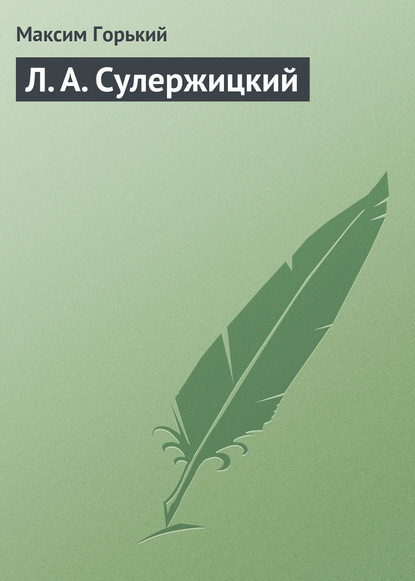 Скачать книгу Л. А. Сулержицкий