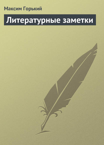 Скачать книгу Литературные заметки