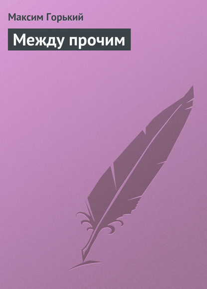 Скачать книгу Между прочим