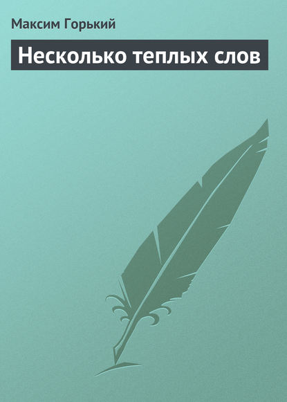 Скачать книгу Несколько теплых слов