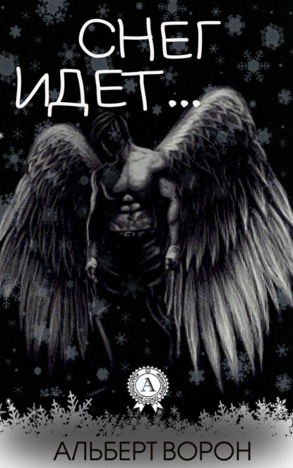 Скачать книгу Снег идёт…