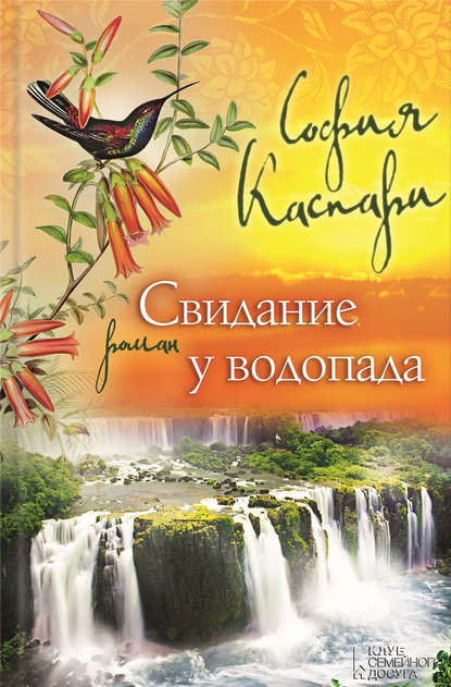 Скачать книгу Свидание у водопада