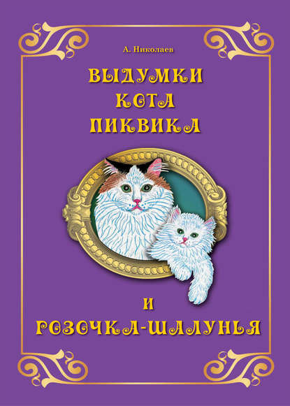 Скачать книгу Выдумки кота Пиквика и Розочка-шалунья