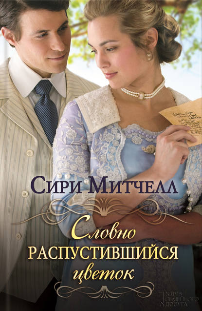 Скачать книгу Словно распустившийся цветок