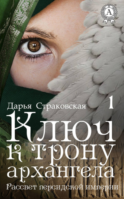 Скачать книгу Ключ к трону архангела