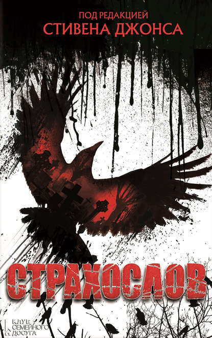 Скачать книгу Страхослов (сборник)