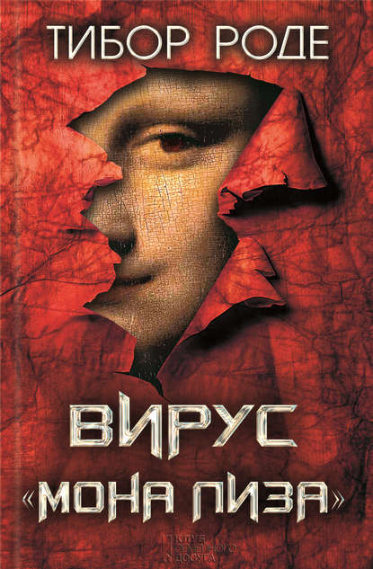 Скачать книгу Вирус «Мона Лиза»