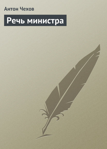 Скачать книгу Речь министра