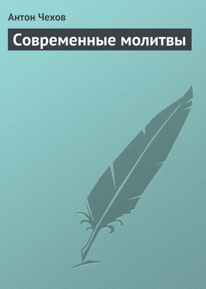 Скачать книгу Современные молитвы