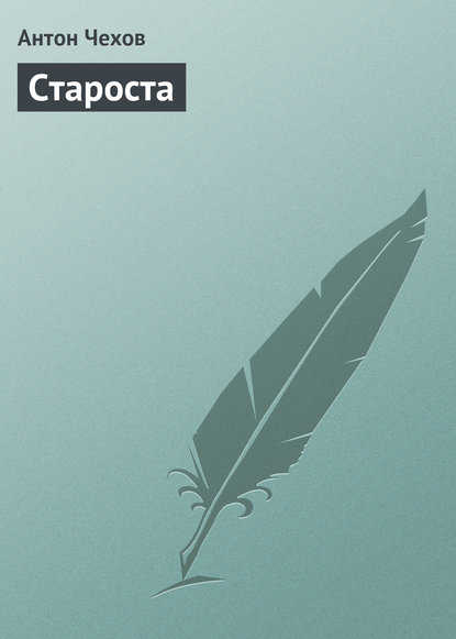 Скачать книгу Староста