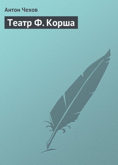 Скачать книгу Театр Ф. Корша