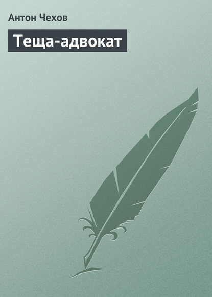 Скачать книгу Теща-адвокат