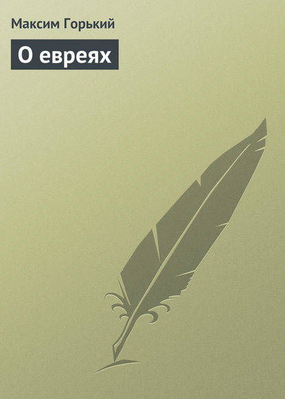 Скачать книгу О евреях