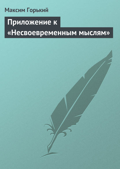 Скачать книгу Приложение к «Несвоевременным мыслям»