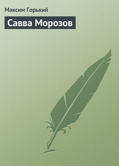 Скачать книгу Савва Морозов