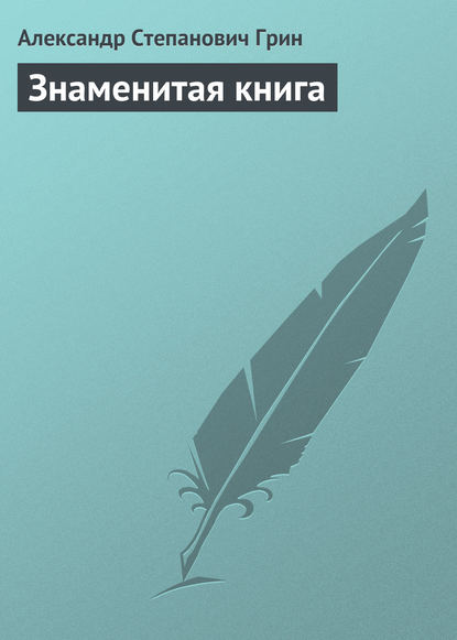 Скачать книгу Знаменитая книга