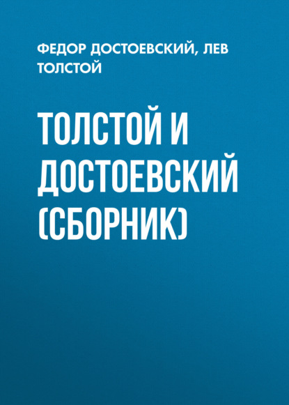Скачать книгу Толстой и Достоевский (сборник)