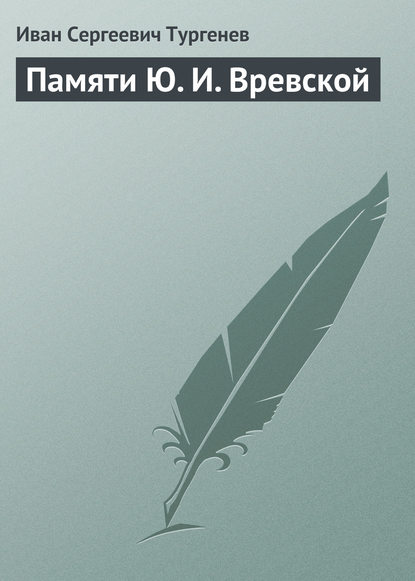 Скачать книгу Памяти Ю. И. Вревской