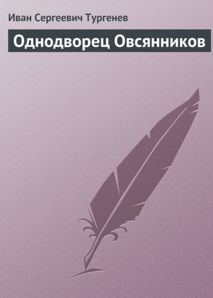 Скачать книгу Однодворец Овсянников