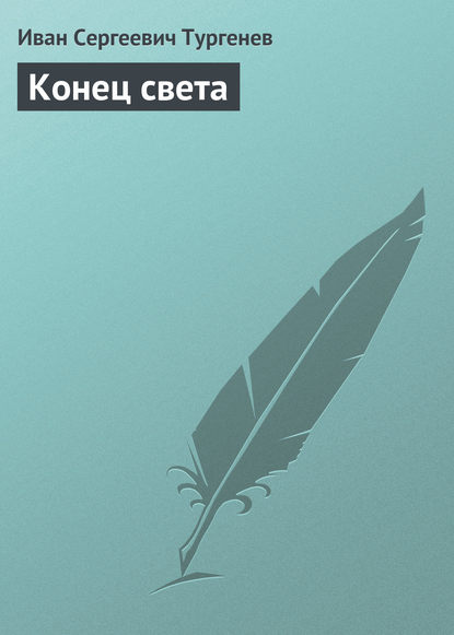 Скачать книгу Конец света