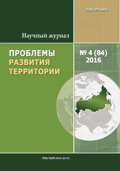 Скачать книгу Проблемы развития территории № 4 (84) 2016