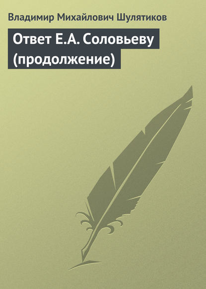Скачать книгу Ответ Е.А. Соловьеву (продолжение)
