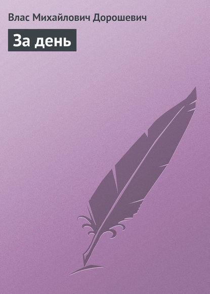 Скачать книгу За день