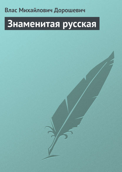 Скачать книгу Знаменитая русская