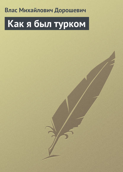 Скачать книгу Как я был турком