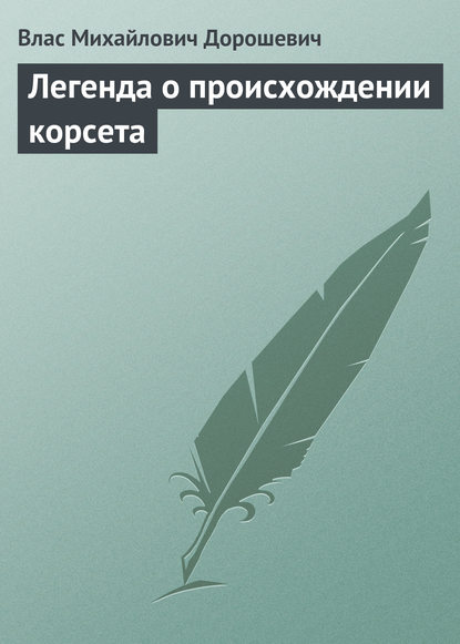 Скачать книгу Легенда о происхождении корсета