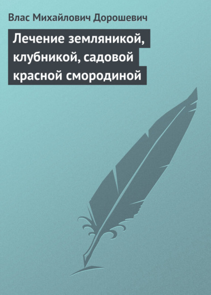 Скачать книгу Лечение земляникой, клубникой, садовой красной смородиной