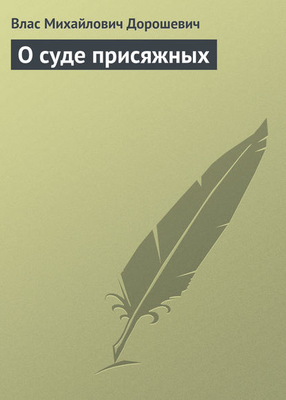 Скачать книгу О суде присяжных