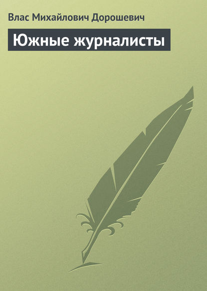 Скачать книгу Южные журналисты