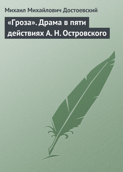 «Гроза». Драма в пяти действиях А. Н. Островского