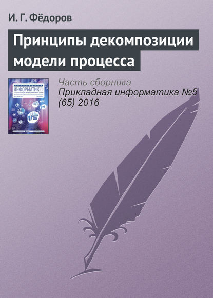 Скачать книгу Принципы декомпозиции модели процесса