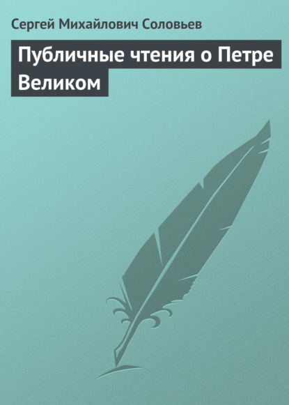 Скачать книгу Публичные чтения о Петре Великом