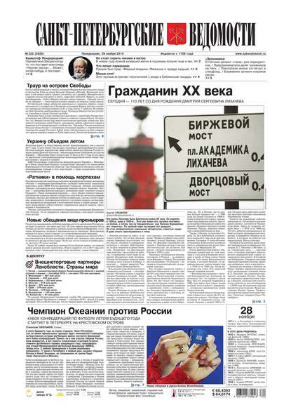 Скачать книгу Санкт-Петербургские ведомости 222-2016