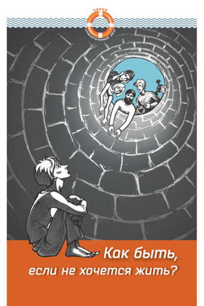 Скачать книгу Как быть, если не хочется жить