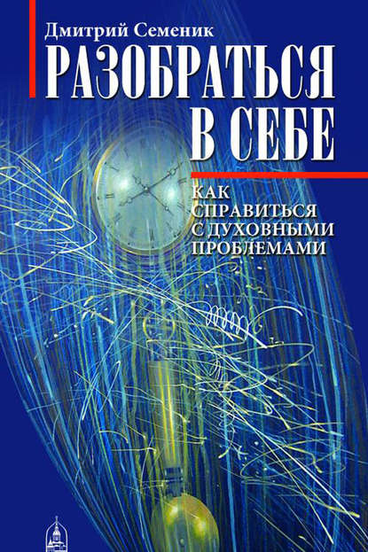 Скачать книгу Разобраться в себе. Как справиться с духовными проблемами