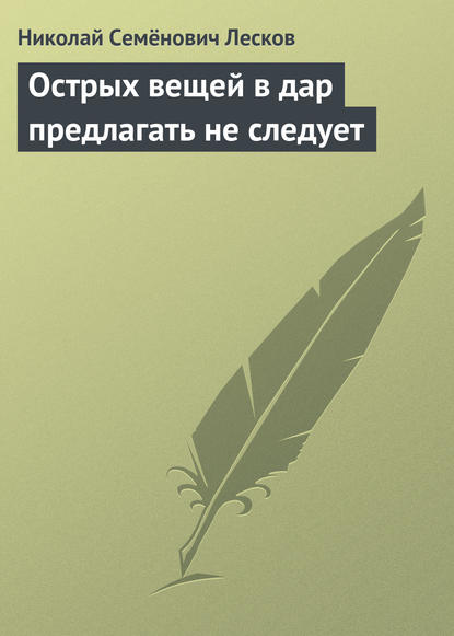 Скачать книгу Острых вещей в дар предлагать не следует