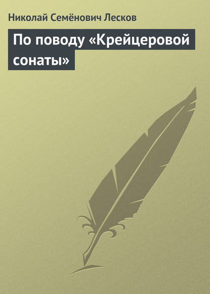 Скачать книгу По поводу «Крейцеровой сонаты»