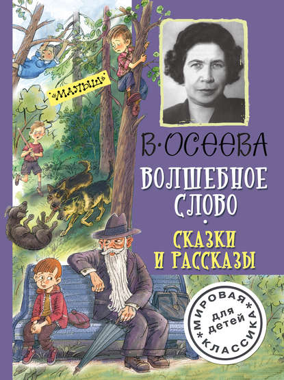 Скачать книгу Волшебное слово. Сказки и рассказы