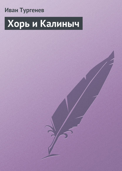 Скачать книгу Хорь и Калиныч