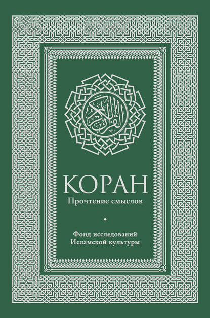 Скачать книгу Коран. Прочтение смыслов. Фонд исследований исламской культуры