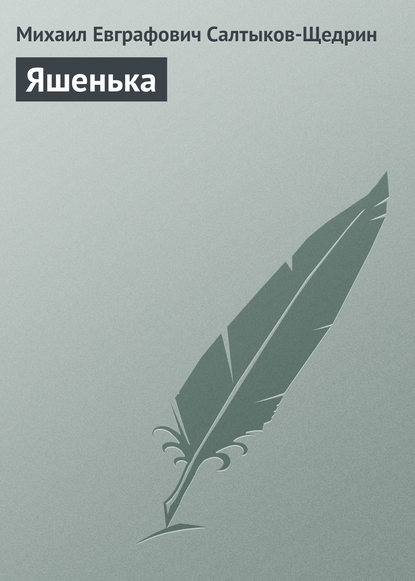 Скачать книгу Яшенька