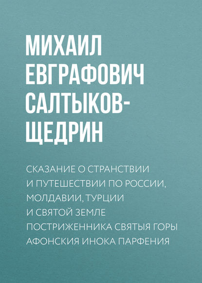 Скачать книгу Сказание о странствии и путешествии по России, Молдавии, Турции и Святой Земле постриженника Святыя Горы Афонския Инока Парфения