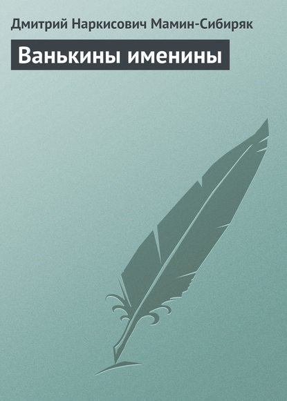 Скачать книгу Ванькины именины