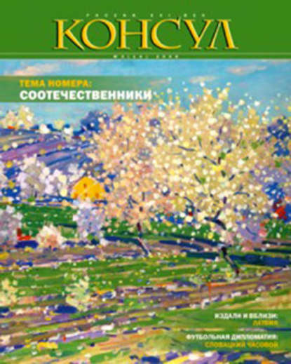 Скачать книгу Журнал «Консул» № 3 (14) 2008