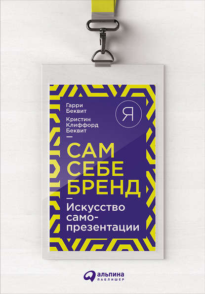 Скачать книгу Сам себе бренд. Искусство самопрезентации