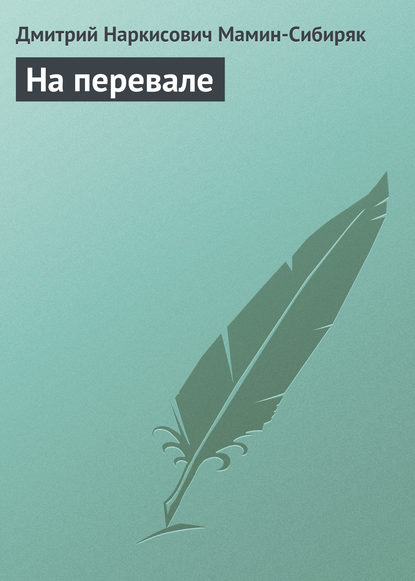 Скачать книгу На перевале
